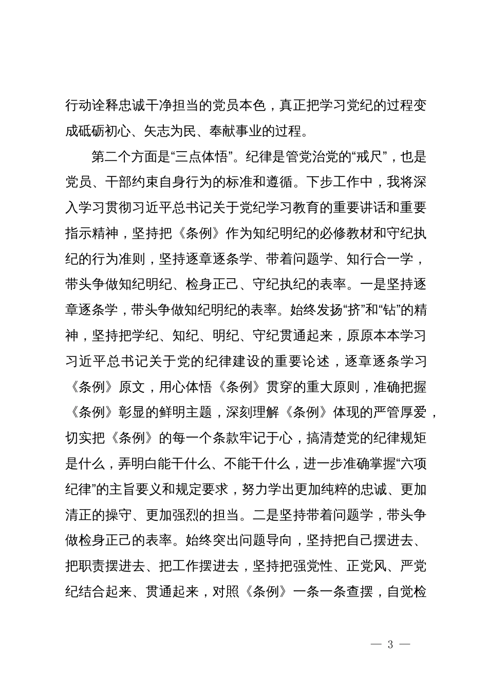 县委书记在县委常委会暨县级领导班子党纪学习教育读书班分组交流上的发言_第3页