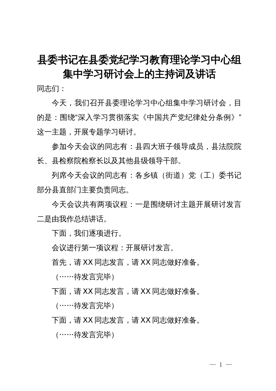 县委书记在县委党纪学习教育理论学习中心组集中学习研讨会上的主持词及讲话_第1页