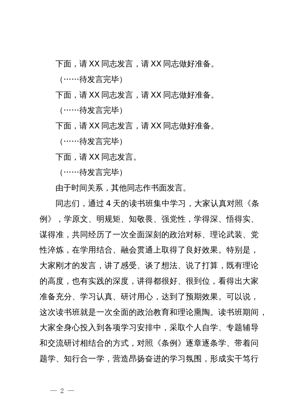 县委书记在县委党纪学习教育理论学习中心组集中学习研讨会上的主持词及讲话_第2页