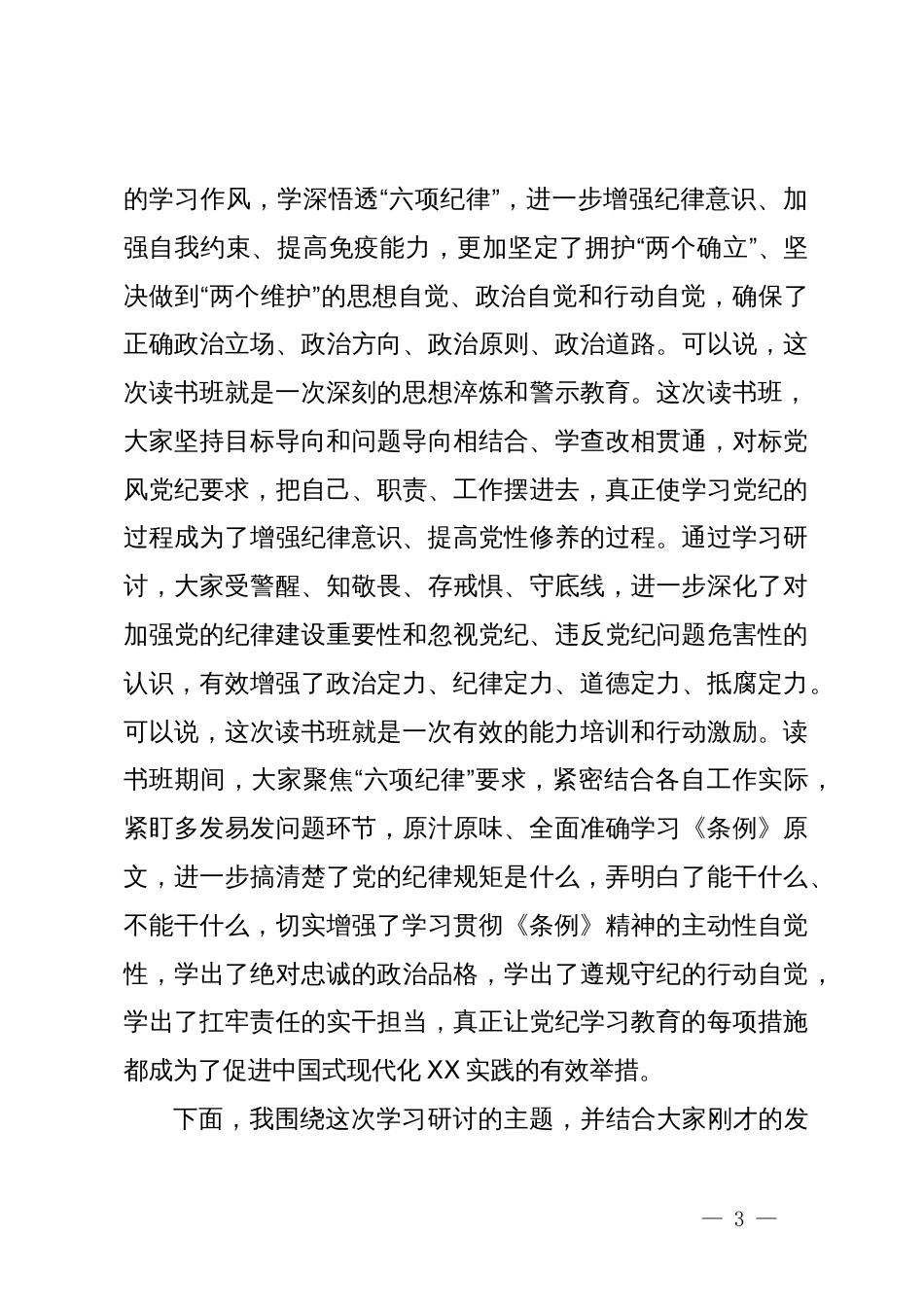 县委书记在县委党纪学习教育理论学习中心组集中学习研讨会上的主持词及讲话_第3页