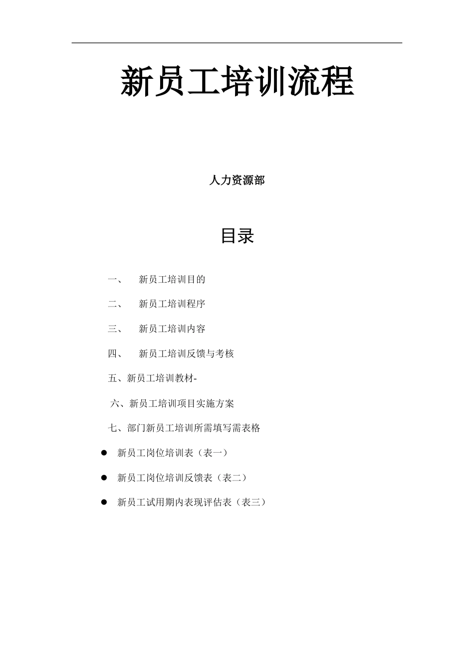 新员工入职培训流程(附表格)_第1页