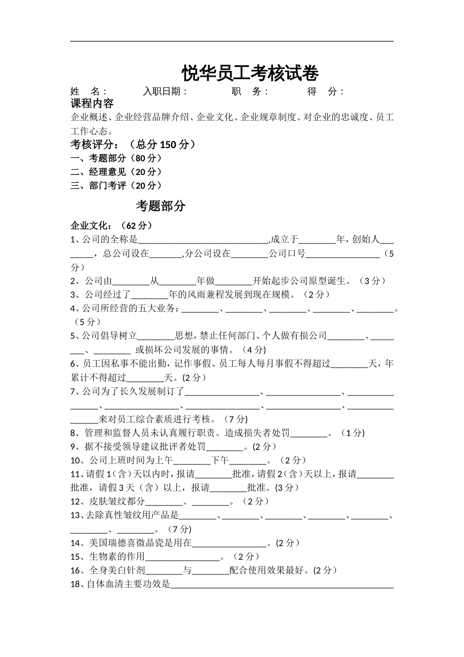 【通用2】某公司新员工入职培训试卷_第1页