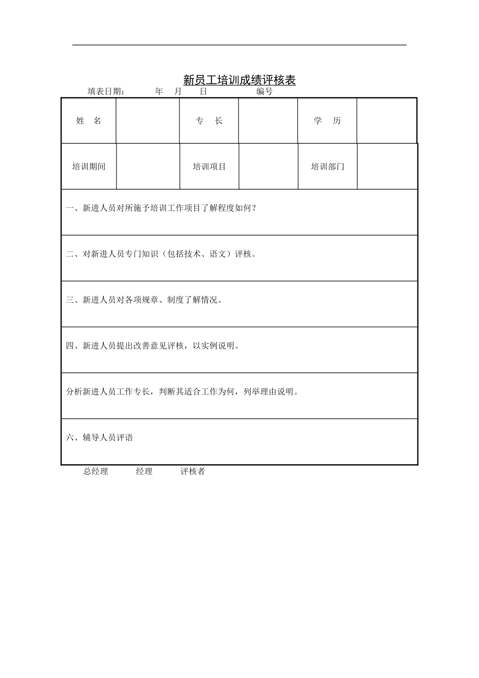 新员工培训成绩评核表_第1页