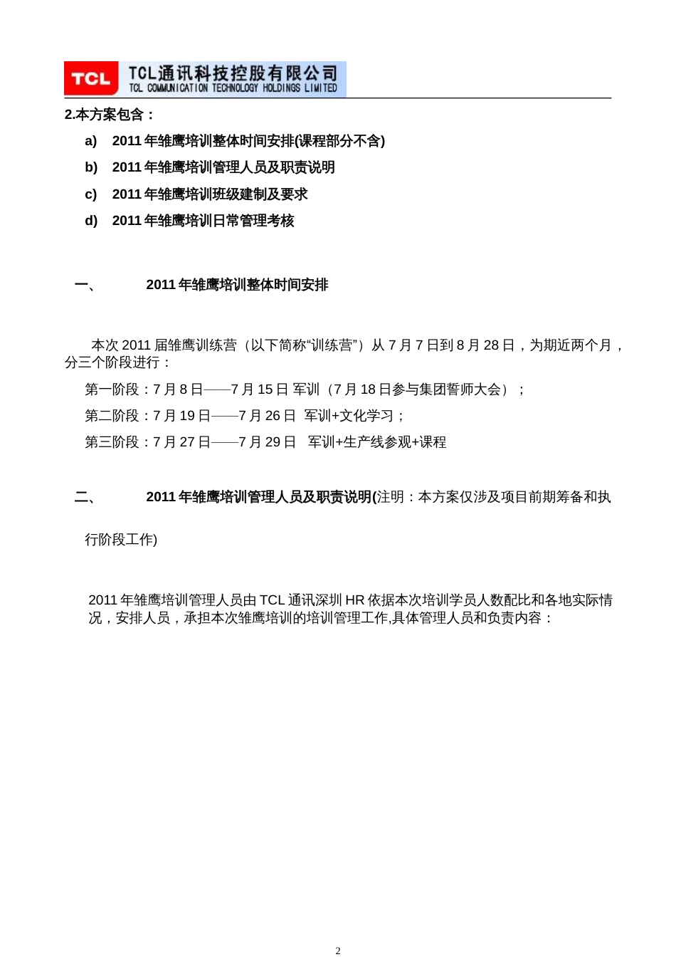 【TCL】新员工培训班级建制及日常管理办法_第2页