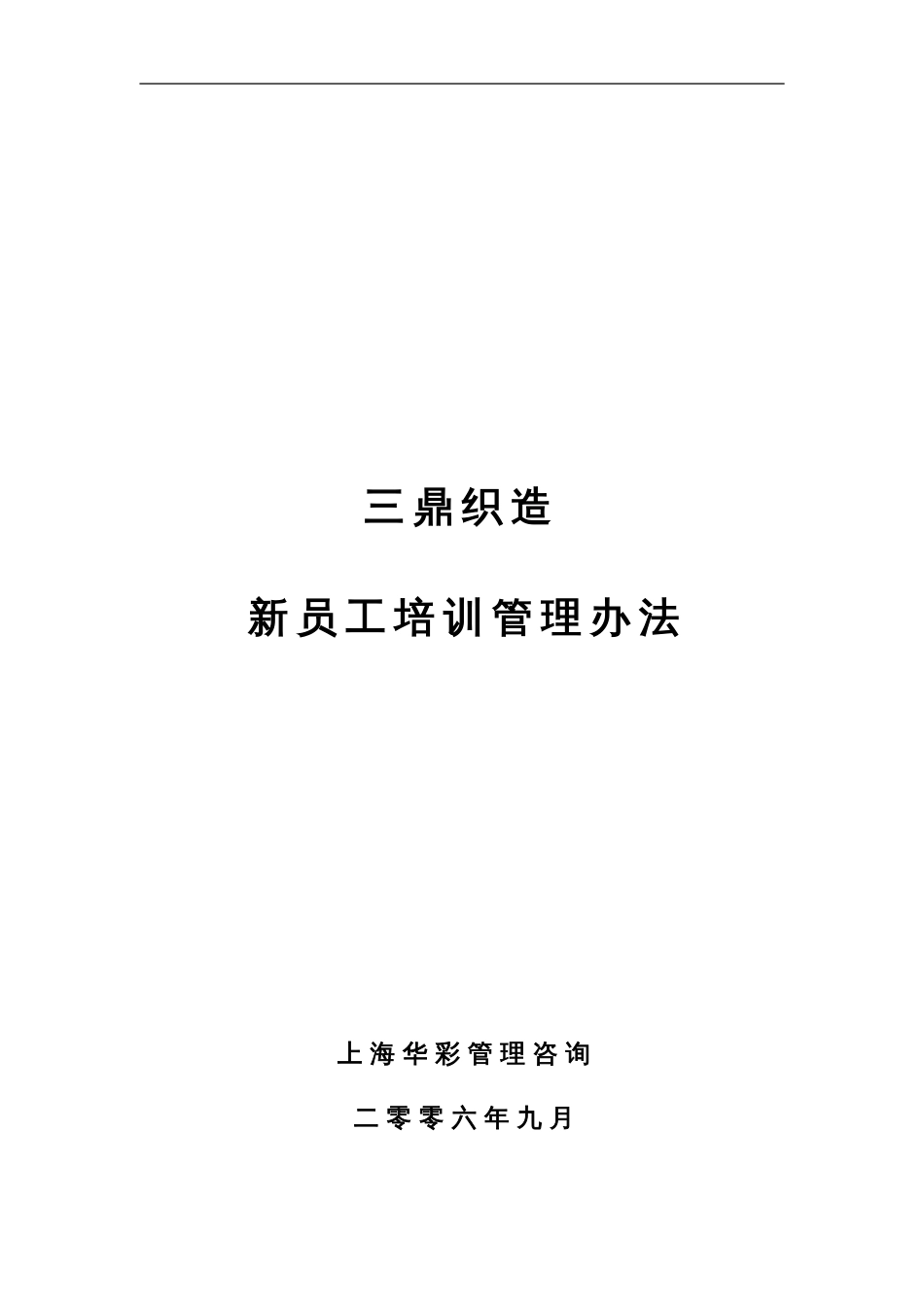 【三鼎织造子集团】培训管理办法--新员工培训_第1页