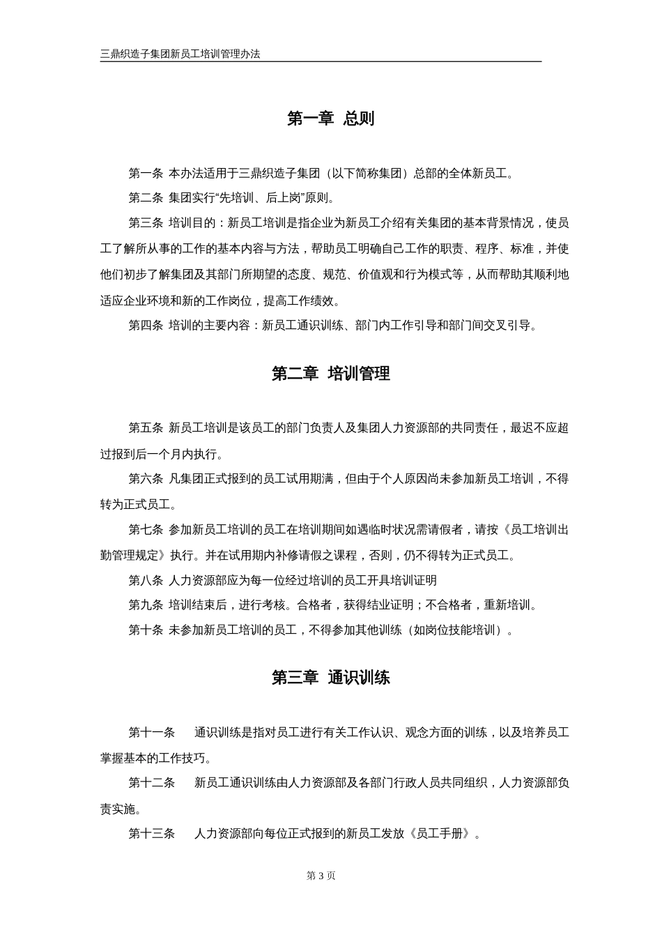 【三鼎织造子集团】培训管理办法--新员工培训_第3页