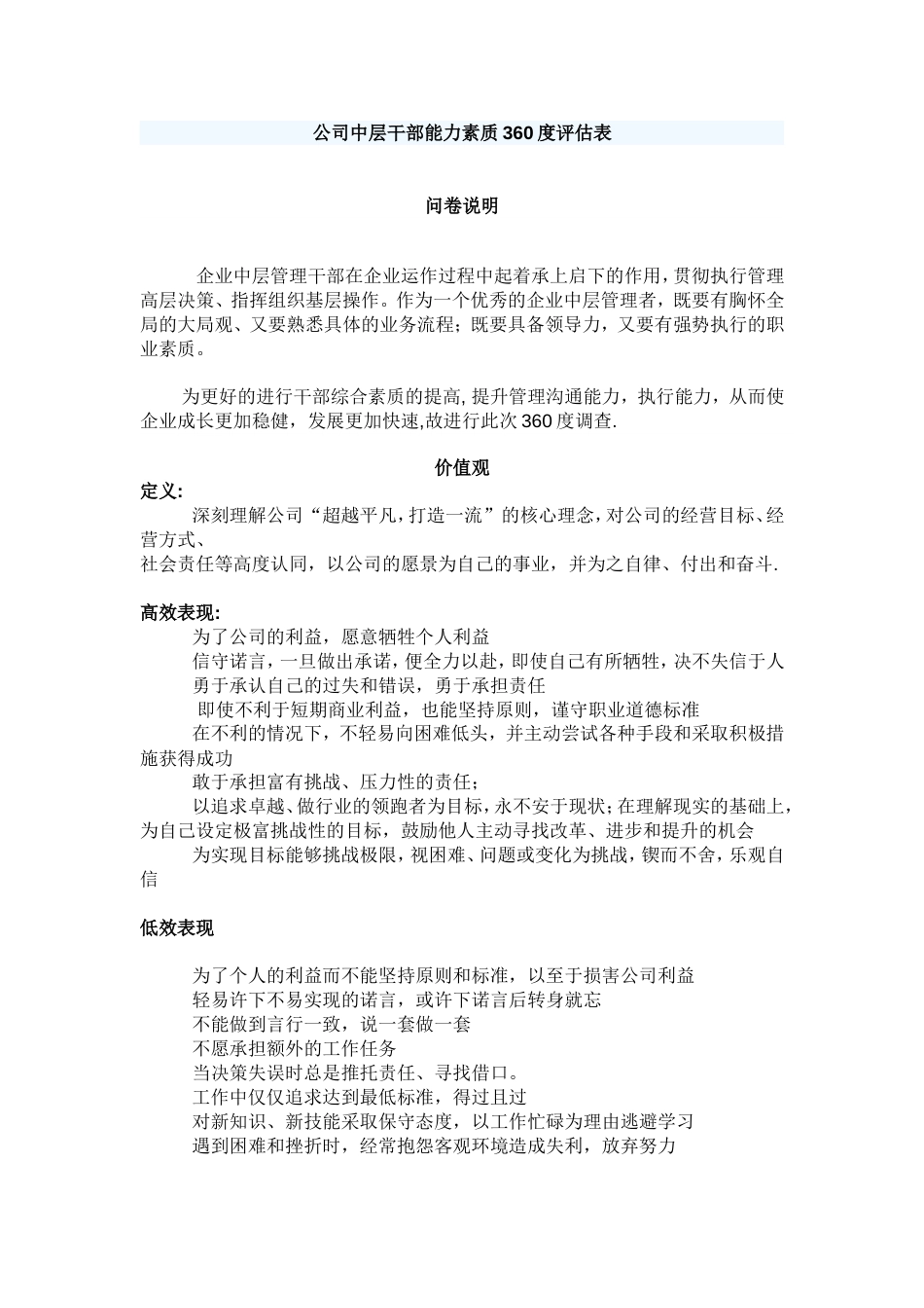 公司能力素质360度评估表（中层干部）_第1页