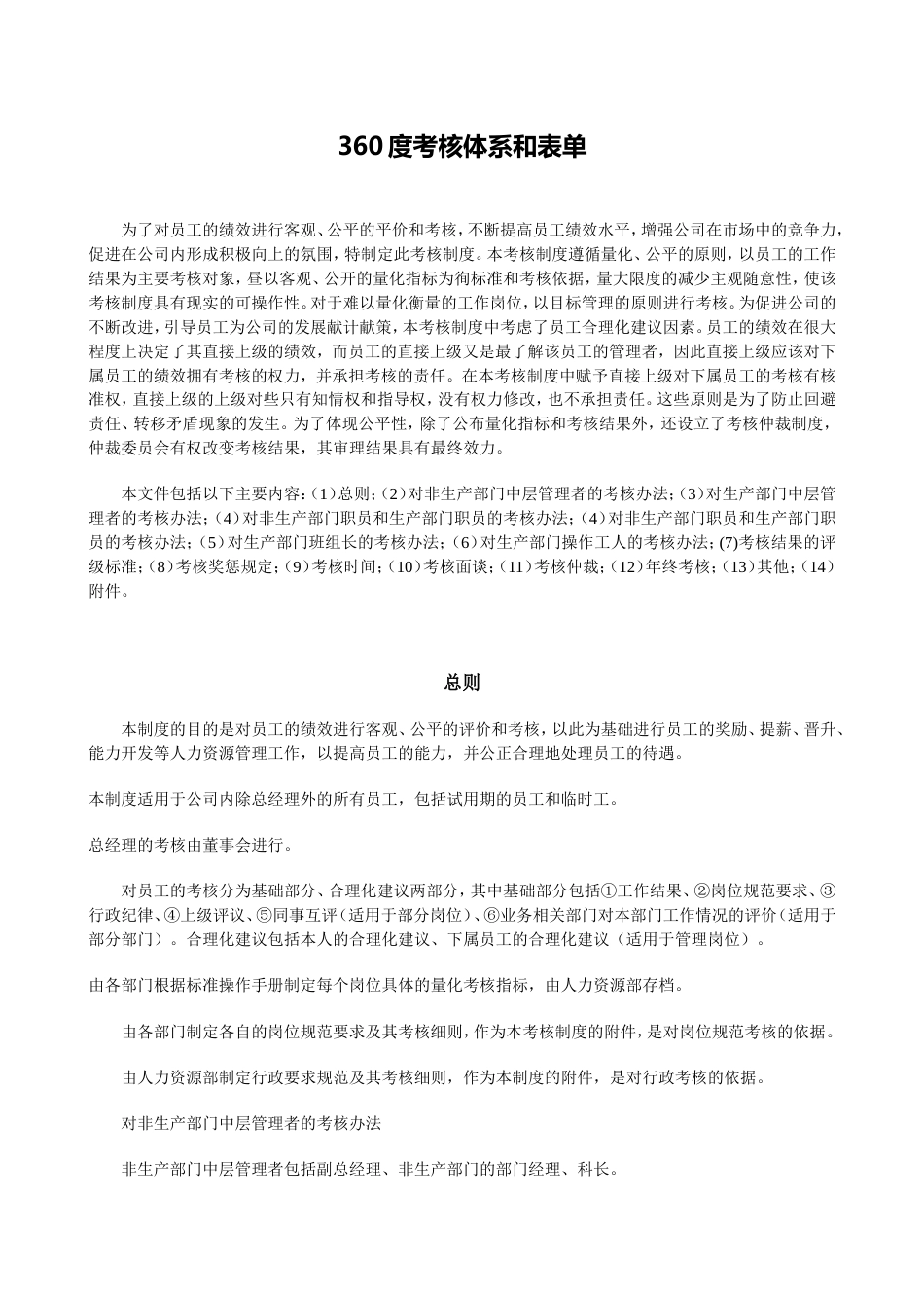 企业360度考核制度和体系附所有表单_第1页