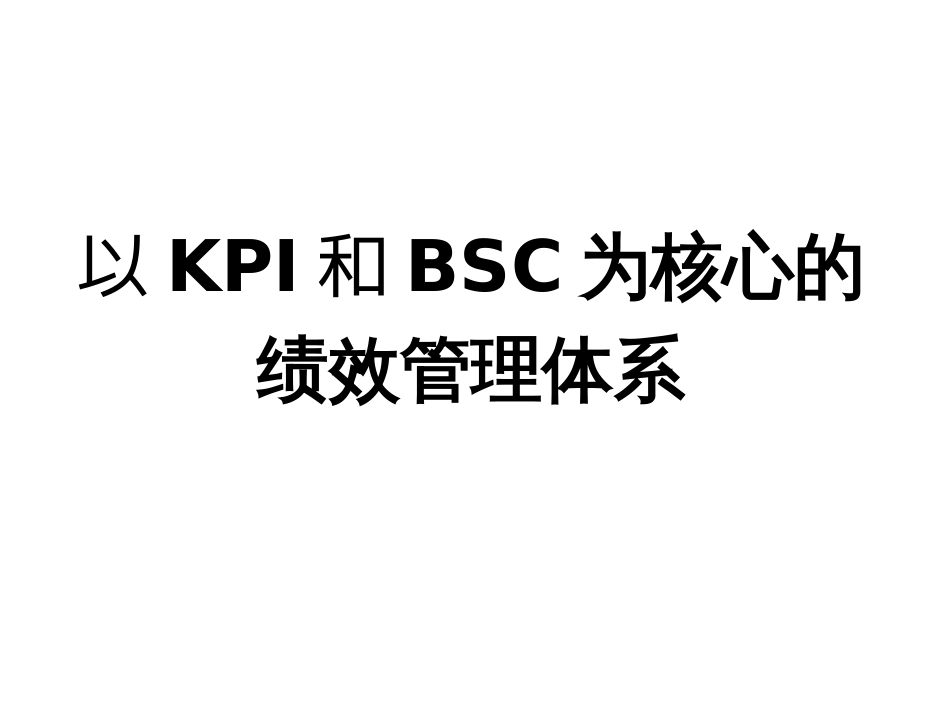 以KPI和BSC为核心的绩效管理体系_第1页