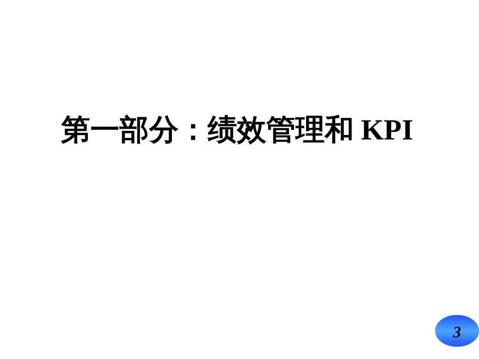 以KPI和BSC为核心的绩效管理体系_第3页