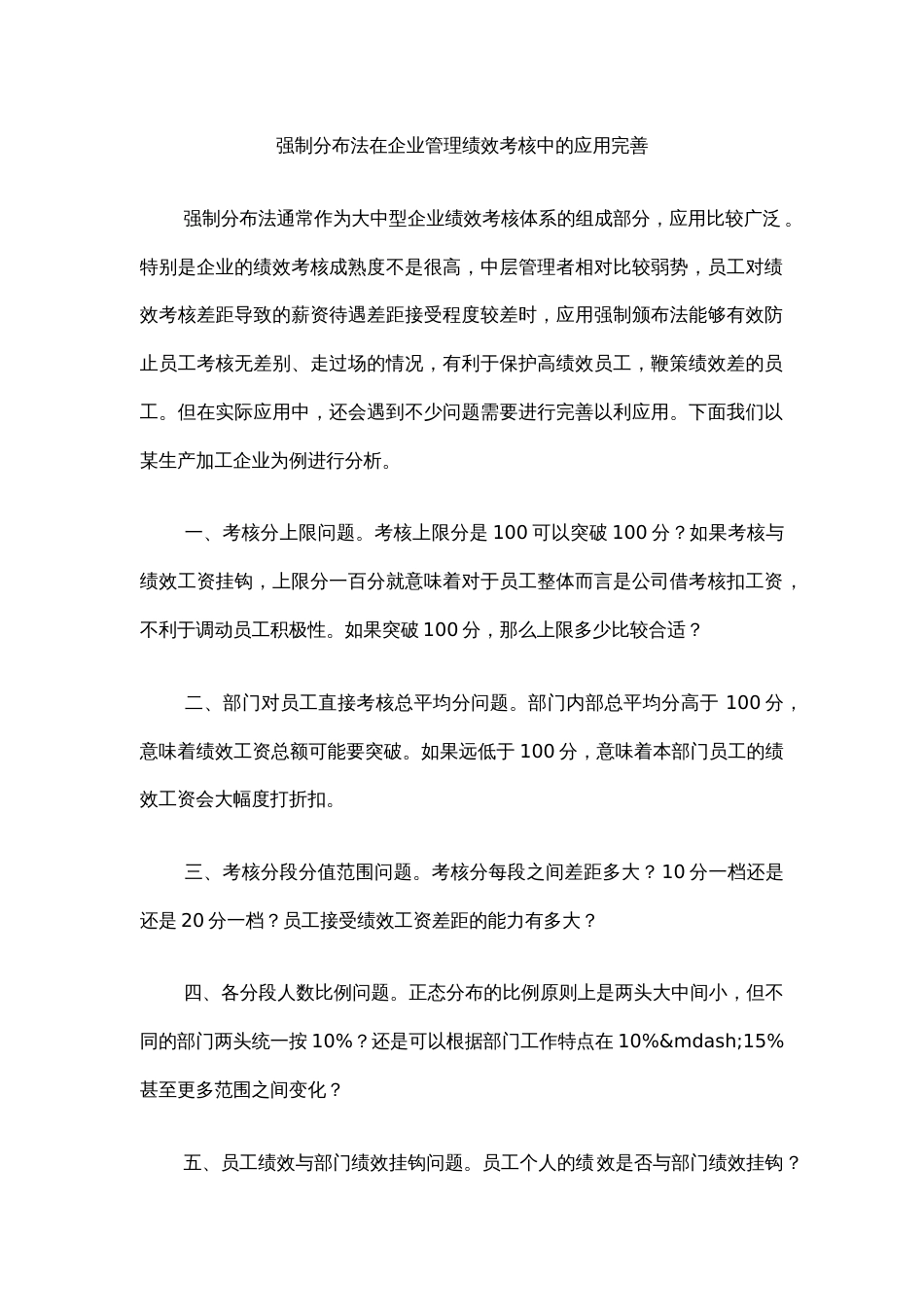 强制分布法在企业管理绩效考核中的应用完善_第1页