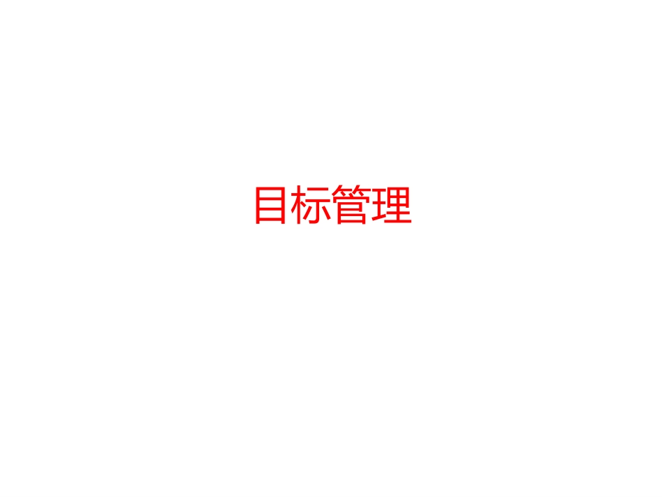 MBO目标管理_第1页
