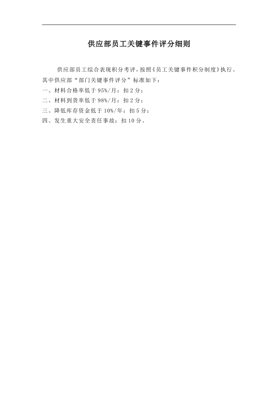 供应部-员工关键事件评分细则_第1页