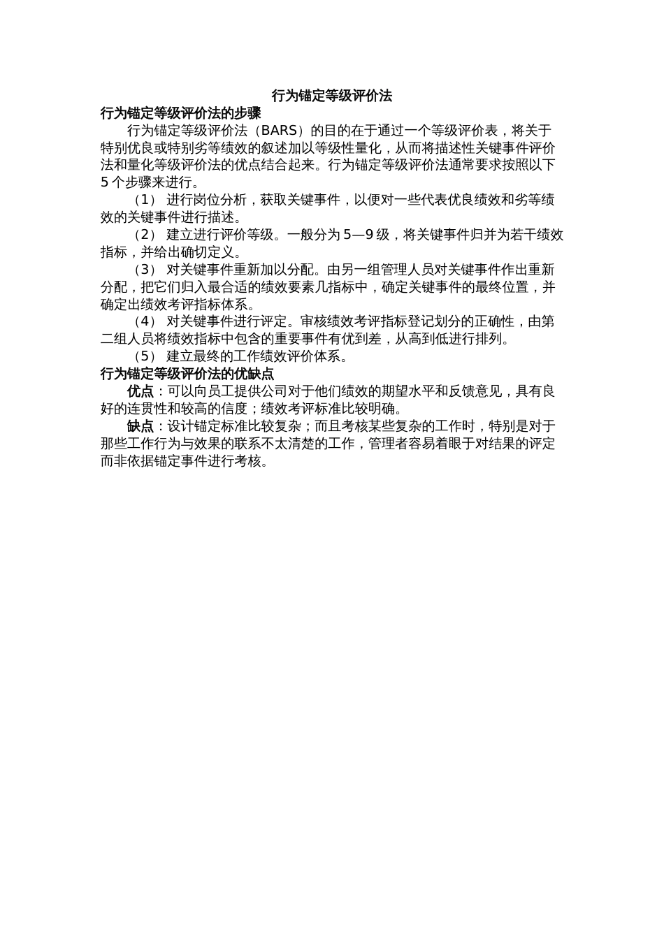 管理工具之行为锚定等级评价法_第1页