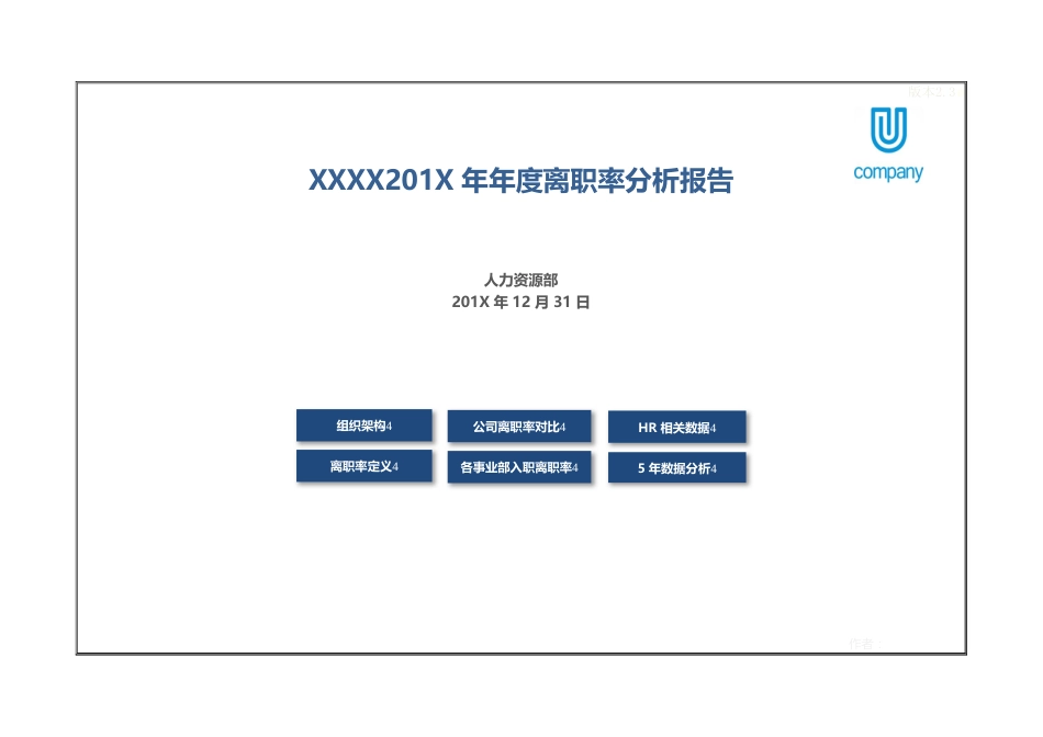 入离职数据分析更新版_第1页