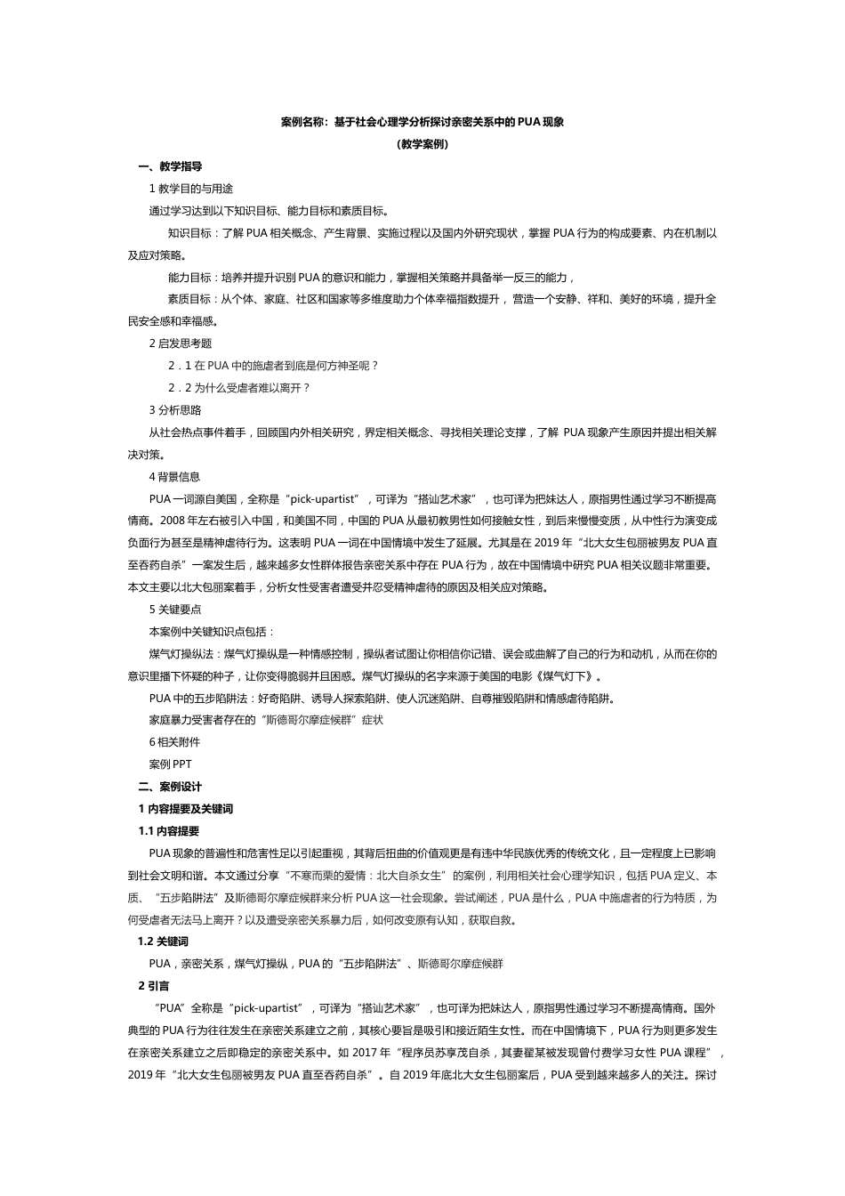 (1.1)--1. 基于社会心理学分析探讨亲密关系中的PUA现象_第1页