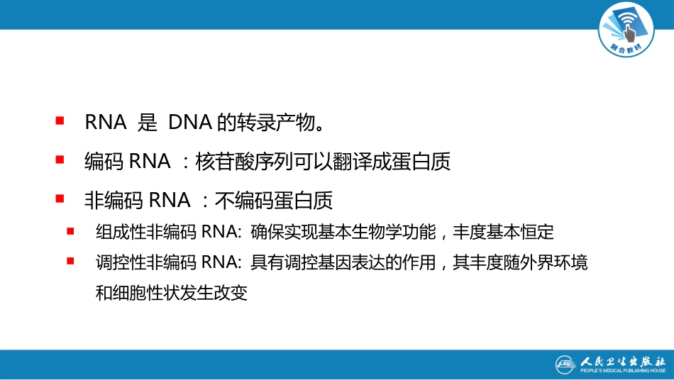 (1.1.7)--2.3第二章++第三节++RNA结构与功能_第2页