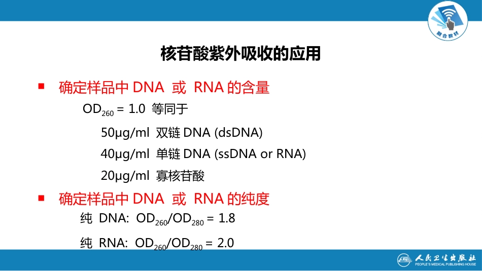 (1.1.9)--2.4第二章++第四节++核酸的理化性质_第3页