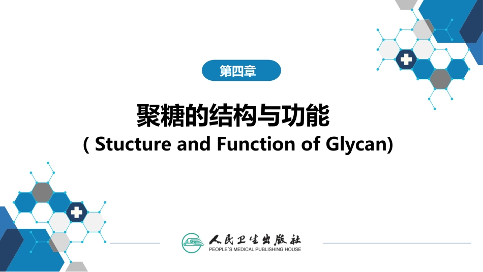 (1.1.15)--4第四章++聚糖的结构与功能_第1页