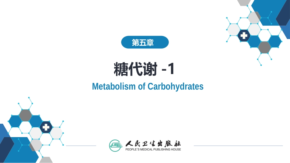 (1.1.17)--5.1第五章++糖代谢++第一~四节_第1页
