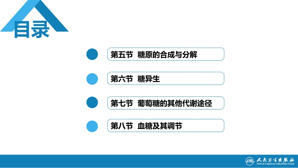 (1.1.19)--5.2第五章++糖代谢++第五~八节_第2页