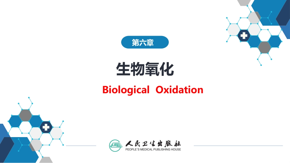 (1.1.21)--6.1第六章++生物氧化++第一~二节_第1页