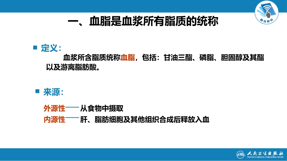 (1.1.33)--7.4第七章++脂质代谢++第六节++血浆脂蛋白及其代谢-徐煌_第2页