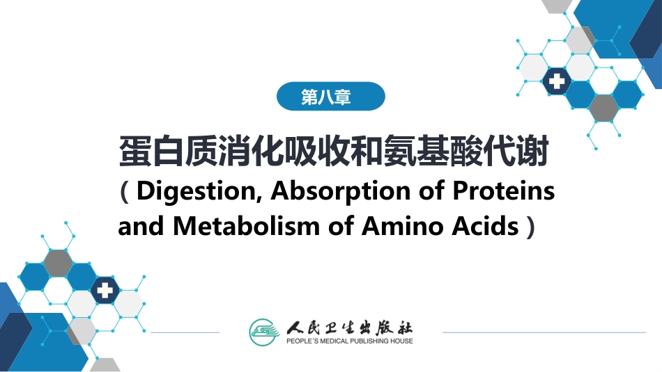 (1.1.37)--8第八章++蛋白质消化吸收和氨基酸代谢_第1页