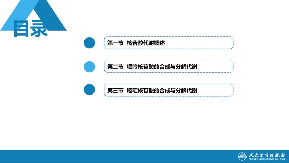 (1.1.43)--9第九章++核苷酸代谢_第2页