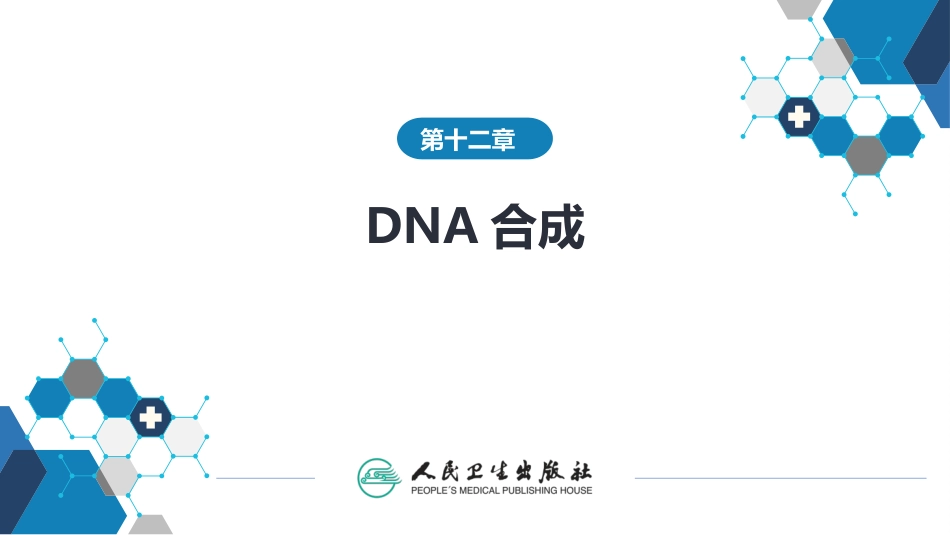 (1.1.50)--12第十二章++DNA合成生物化学生物化学_第1页