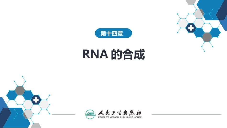 (1.1.53)--14第十四章++RNA的合成生物化学_第1页