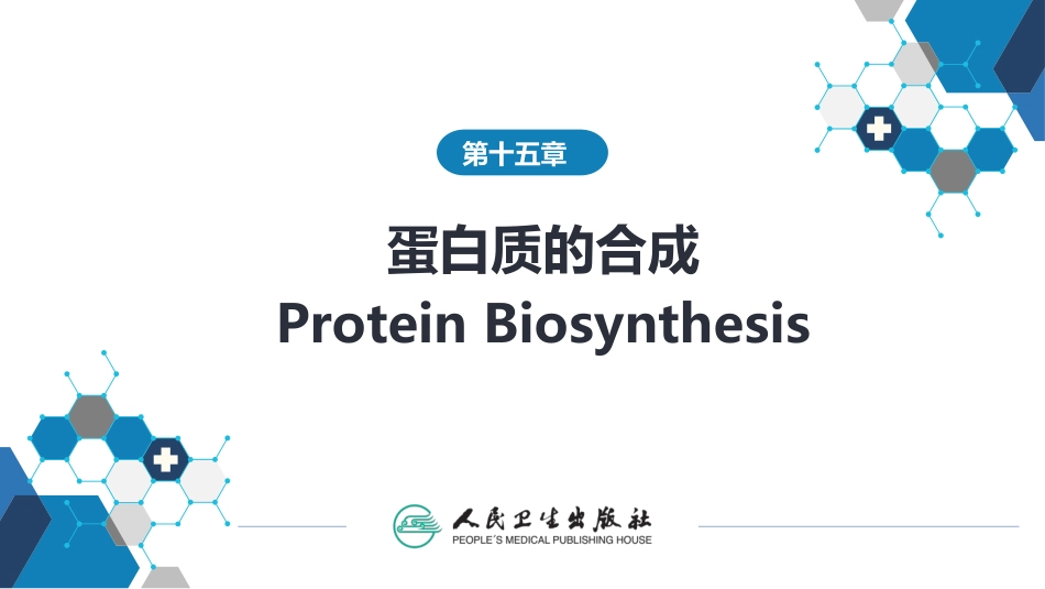 (1.1.55)--15第十五章++蛋白质的合成生物化学_第1页