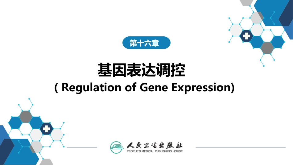 (1.1.58)--16第十六章++基因表达调控生物化学_第1页