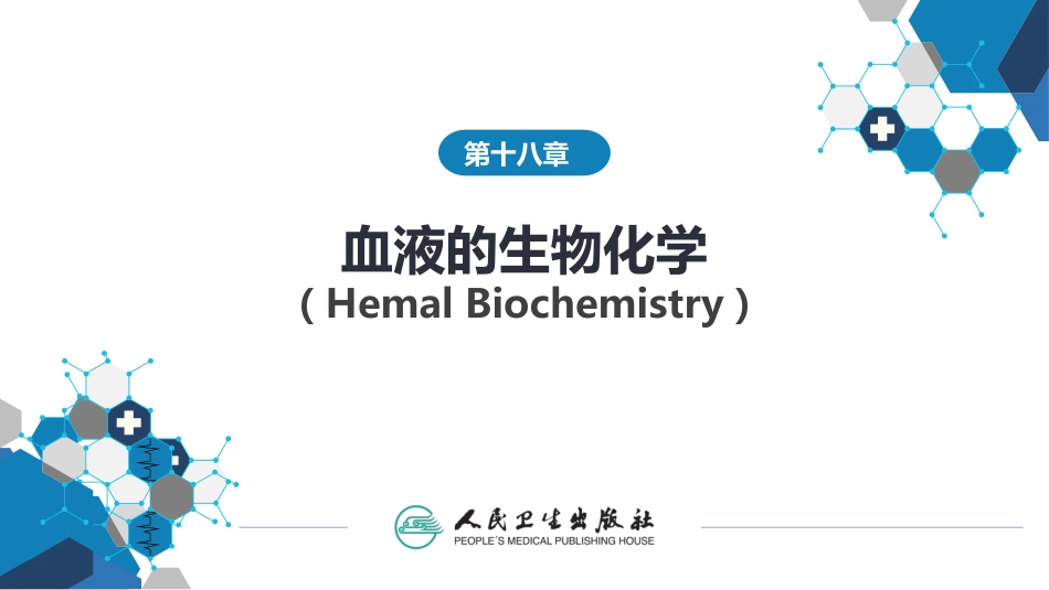 (1.1.61)--18第十八章++血液的生物化学_第1页