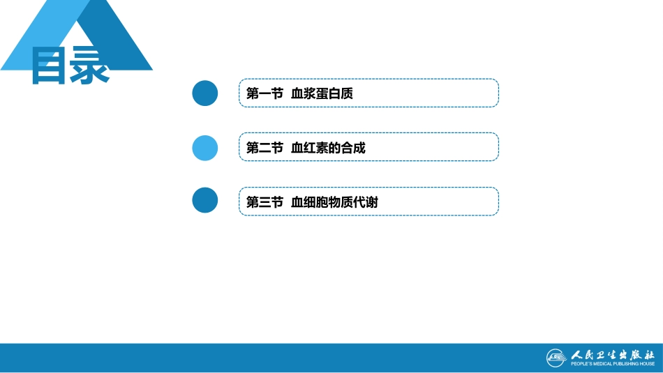 (1.1.61)--18第十八章++血液的生物化学_第2页