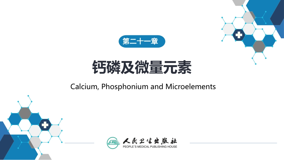 (1.1.67)--21第二十一章++钙、磷及微量元素_第1页