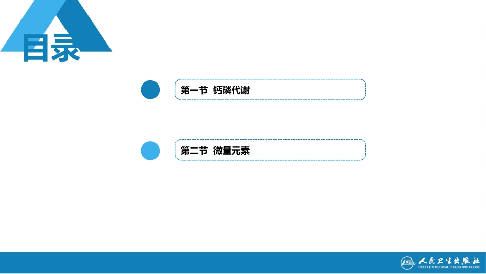 (1.1.68)--21第二十一章++钙、磷及微量元素_第2页