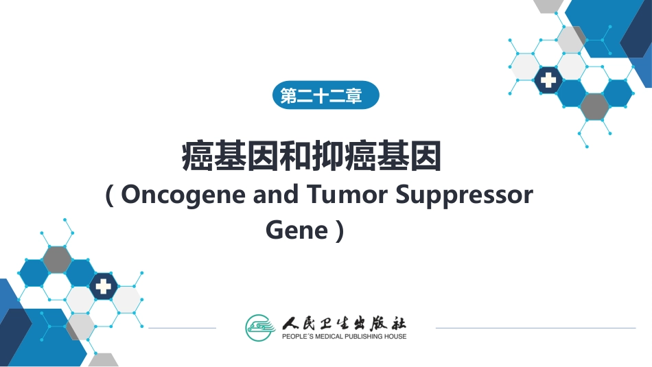 (1.1.69)--22第二十二章++癌基因和抑癌基因_第1页