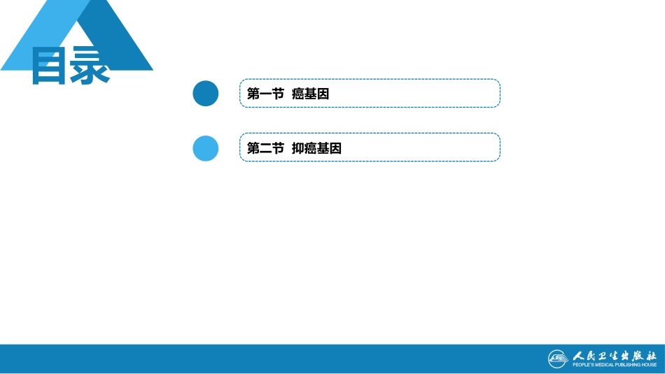 (1.1.70)--22第二十二章++癌基因和抑癌基因_第2页