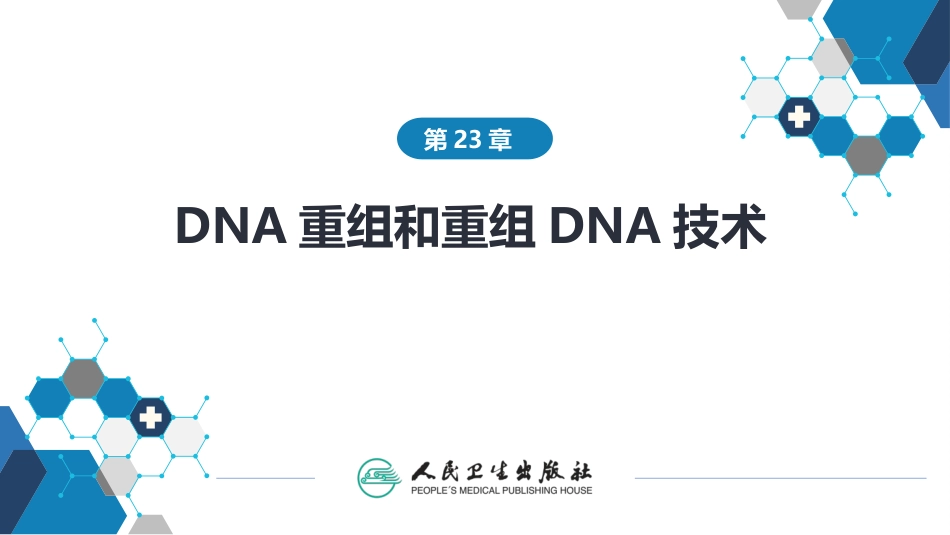 (1.1.71)--23第二十三章++DNA重组和重组DNA技术_第1页