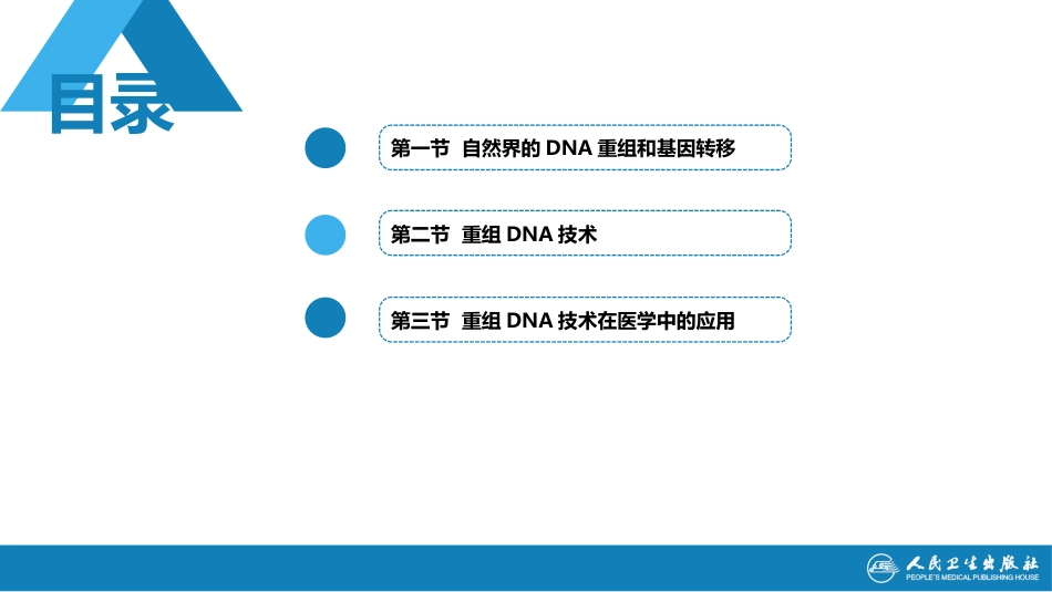 (1.1.71)--23第二十三章++DNA重组和重组DNA技术_第3页