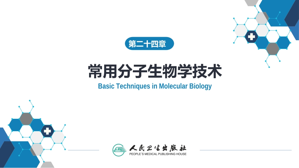 (1.1.73)--24第二十四章++常用分子生物学技术的原理及其应用_第1页