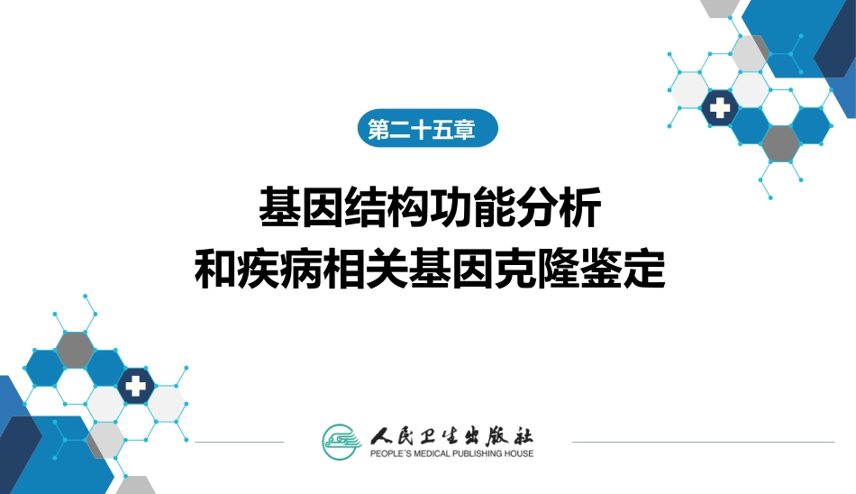 (1.1.75)--25第二十五章++基因结构功能分析和疾病相关基因鉴定克隆_第1页