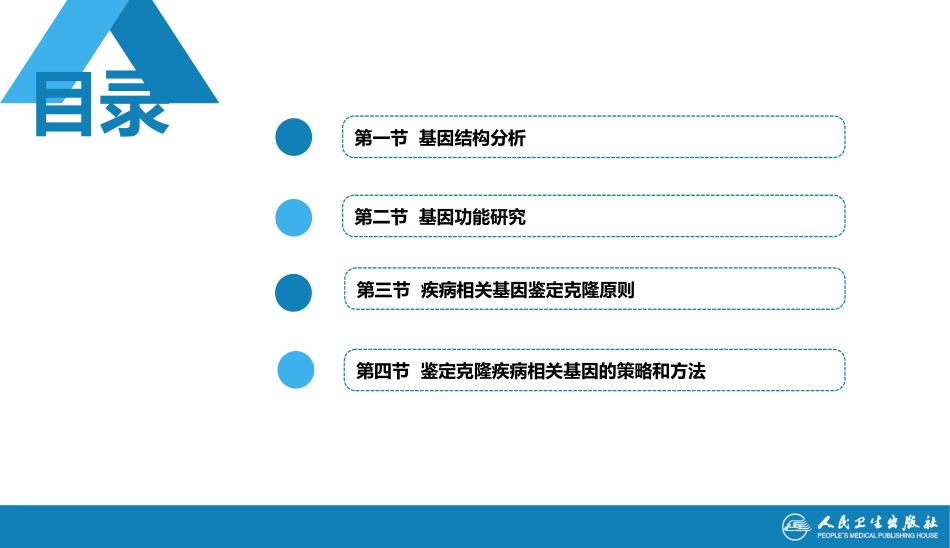 (1.1.75)--25第二十五章++基因结构功能分析和疾病相关基因鉴定克隆_第2页