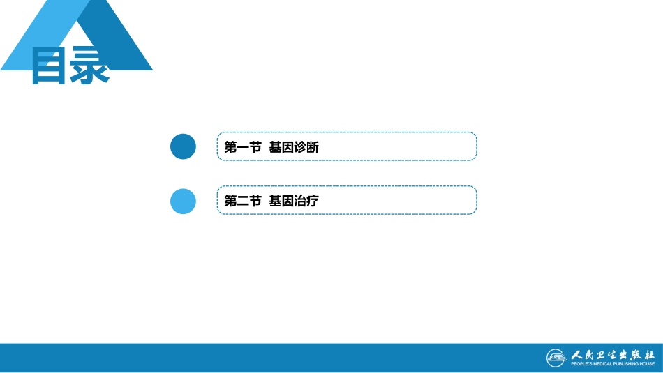 (1.1.77)--26第二十六章++基因诊断与基因治疗_第2页