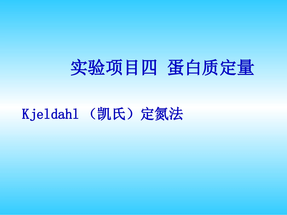 (1.4.1.4)--生化实验 Kjeldahl氏定氮生物化学生物化学_第1页