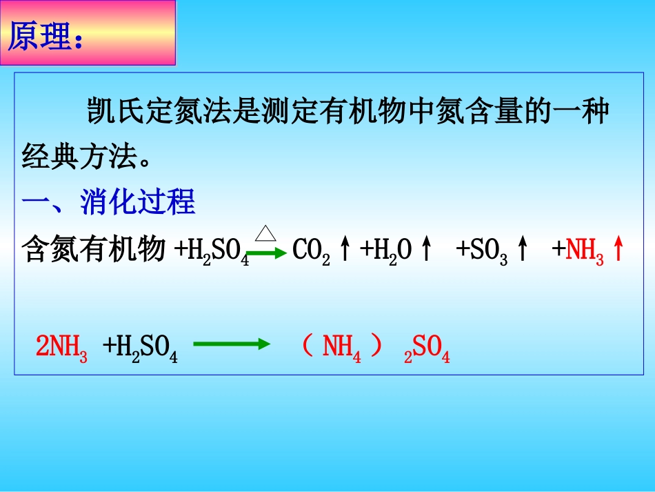 (1.4.1.4)--生化实验 Kjeldahl氏定氮生物化学生物化学_第3页