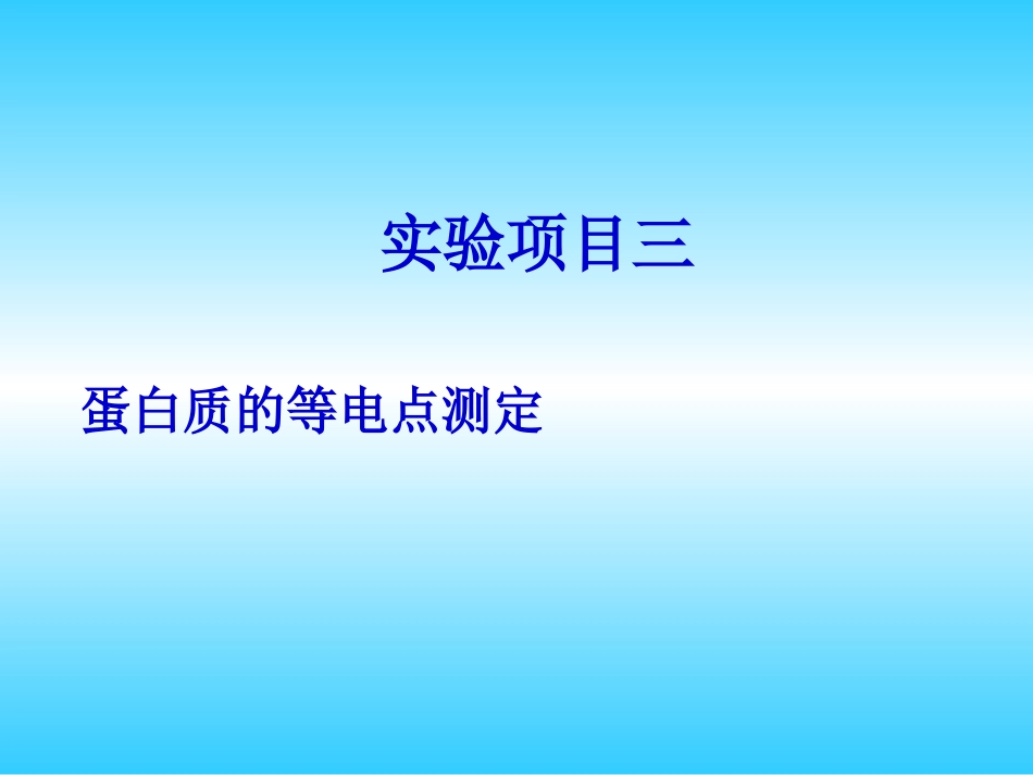 (1.4.1.5)--生化实验三 蛋白质的等电点测定_第1页