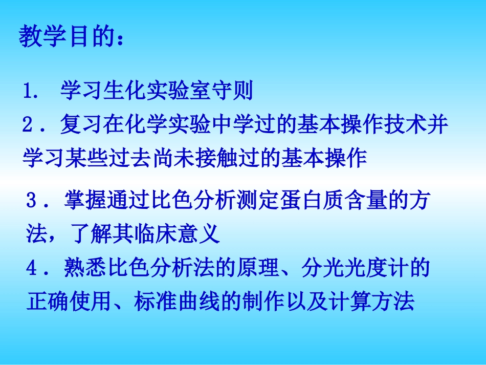 (1.4.1.6)--生化实验中的基本操作一_第2页