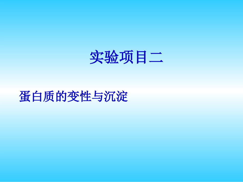 (1.4.1.7)--生化实验二 蛋白质的变性与沉淀_第1页